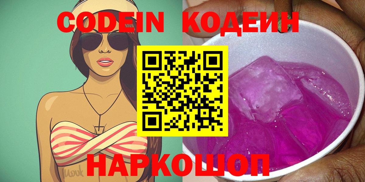 Таганрог  Кодеин Purple Drank  Вход с VPN  Кодеин напиток Lean (лин) 